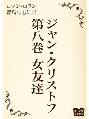 cover image of ジャン・クリストフ　第八巻　女友達